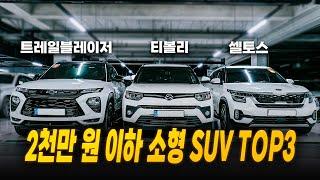 2천만 원 이하 소형 SUV 산다고?중고차로 인기 많은 3대 가지고 왔습니다 (소형 suv 차량별 장단점)