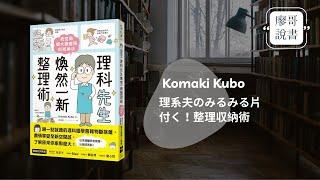 廖哥說書｜理科先生煥然一新整理術-把空間變大變整齊的收納法，每天減少一點、整理一點，用對方法每個人都能輕鬆做的到。