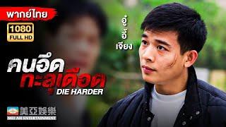 หนังแอคชั่นต่อสู้ | อู๋อี้เจียง คนอึดทะลุเดือด ( Die Harder ) | Mei Ah Movie | หนังจีนพากย์ไทย