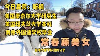 加拿大留学移民11| 美国移民太难了留不住人，常春藤美女爱上加拿大; 生物化学理科专业，毕业后不搞科研竟然搞金融? 为何放弃纽约的花花世界来到多伦多？