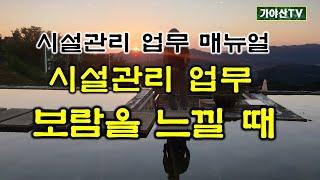 시설관리인의자부심/소장의역활