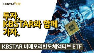 미래 산업의 핵심기술, 비메모리반도체에 투자하는 가장 현명한 방법 – KBSTAR 비메모리반도체액티브 ETF