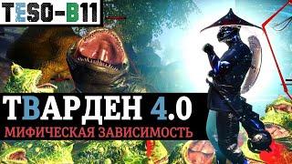 ТВАРДЕН 4.0 - Мифическая адаптация самого универсального "танка".  TESO(2021)