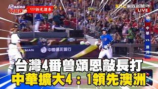 【12強】台灣4番曾頌恩敲長打　中華擴大4比1領先澳洲 @newsebc