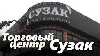 Торговый центр "Сузак" I Новости из Сузака