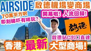 AIRSIDE 香港最新商場 首日直擊 啟德發展區唯一大型商場 | 港鐵啟德站直達 開幕即睇重點 主攻餐飲體驗!! | 40間食肆 仲有室內大型衝浪場 戲院 大型超市 一家大細 週末好去處?