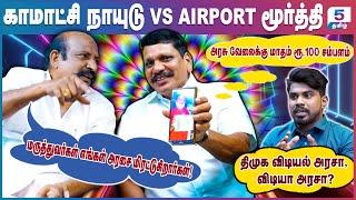 அரசு மருத்துவமனையில் பேப்பரில் X-Ray எடுத்து கொடுத்த அவலம்! Komatchi Naidu VS Airport Moorthy