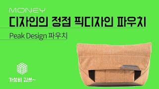 디자인의 정점 픽디자인 파우치 [가성비갑쓰] Peak Design 파우치