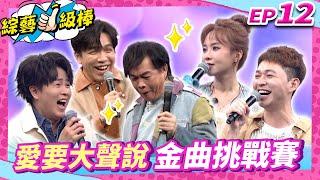 【愛要大聲說金曲挑戰賽】完整版康康 許志豪  陳隨意 陳孟賢 李子森 杜忻恬 翁鈺鈞 蔡家蓁 郭婷筠 陳思安 蘇宥蓉 陳怡婷 林俊吉 吳俊宏 蔡義德【綜藝一級棒】EP12_20240831