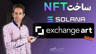 ساخت ان اف تی  Exchange.art - سولانا – آموزش کیف پول فانتوم