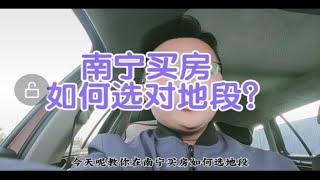 南宁买房如何选地段？