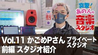 【突撃！あの人の音楽スタジオ】Vol.11 かごめPさん 前編 スタジオ紹介 #プライベートスタジオ