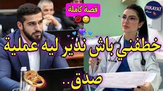 قصة كاملة:الدكتورة اليتيمةو المافيوزي البارد️خطفوني باش ندير ليه عملية ولا بحال ظلي..حب و غيرة