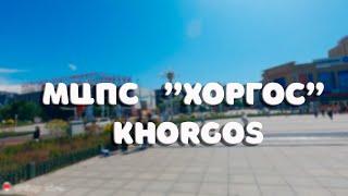 МЦПС "Хоргос" - KHORGOS