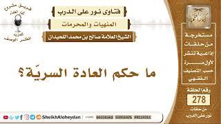 ما حكم العادة السريّة؟ الشيخ صالح بن محمد اللحيدان