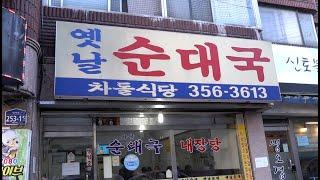 알려지면 난리 날 낮술의 성지! 연신내 숨은 순대국집! 서울 노포식당! 단골분들 이해해주세요~ [맛있겠다 Yummy]