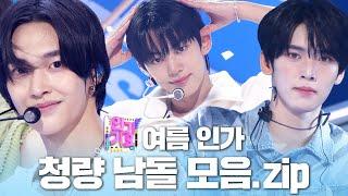 여름 인가 무더위를 이겨낼 청량 남돌 인기가요 무대 모음집 | SBS 인기가요(SBSInkigayo)ㅣSBS ENTER.