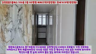 [김천몽땅부동산]경북 김천시 율곡동 중흥S클래스 40평형 아파트 매매