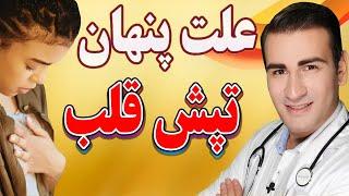 علت پنهان و درمان تپش قلب | Hidden Cause and Treatment of Heart Palpitations - EN RU 4K