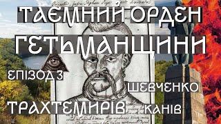 Таємний орден Гетьманщини. Епізод третій. Шевченко похований поряд із трьома гетьманами. Трахтемирів