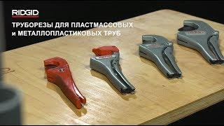 RIDGID Труборезы для пластмассовых и металлопластиковых труб