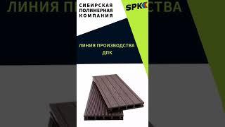 ЛИНИЯ ПРОИЗВОДСТВА ДПК. ОБОРУДОВАНИЕ ДЛЯ БИЗНЕСА.БИЗНЕС ИДЕИ 2022