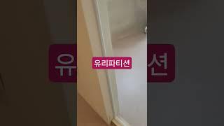 라운드 곡유리 파티션