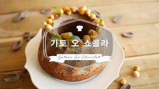 [달미인] 가토 오 쇼콜라 드 낭시 만들기 gâteau au chocolat ガトーショコラ