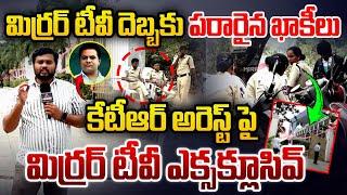 మిర్రర్ టీవీ దెబ్బకు పరారైన ఖాకీలు | Mirror TV Ground Report on KTR Arrest | TS Police | Mirror TV