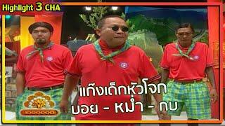 3 นักเรียนนักเลง หม่ำ - บอย - กบ | ช็อตเด็ด 3 ช่า