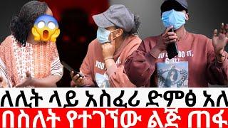 ለሊት ላይ አስፈሪ ድምፅ አለበስለት የተገኘው ልጅ ጠፋ|መፍትሔ  | ዱካ ሾው/ duka show |ynesr ayne|የንስር አይን |Gojo tube