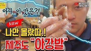 제주도 아강발? 너는 아니? 아강발이 뭐니~