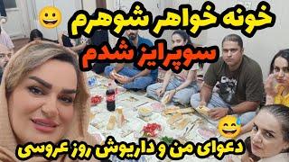 ولاگ مهمونی / فکر نمی کردم یادش باشه / نا گفته های حنابندان و عروسیمون  