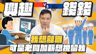 已經做到公司頂尖、職業倦怠，該轉換跑道嗎？｜莫名其妙EP203