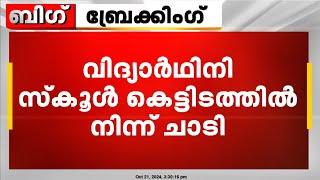 കെട്ടിടത്തിൽ നിന്ന് ചാടിയ പെൺകുട്ടി അത്യാഹിത വിഭാഗത്തിൽ; അന്വേഷണം തുടങ്ങി പോലീസ്