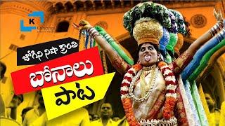 బొట్టు మీద బొట్టు పెట్టు Bonalu Song | Jogini Nisha Kranthi Bonalu Song | Latest Bonalu Song