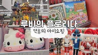 플로리다 한달살기 미국 크래프트샵 Michaels 아이쇼핑