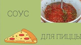 СОУС ДЛЯ ПИЦЦЫ