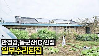 대야면 동군산IC,만경강 인접 일수수리된 군산농가주택 매매 군산주택[백제부동산 본점 전북 군산]