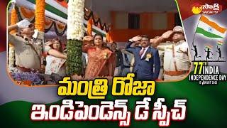 Minister RK Roja Independence Day 2023 Celebrations |@SakshiTV