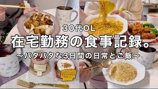 【食事記録】忙しい日常も食べて元気つけてく、3日間の在宅ご飯vlog‍