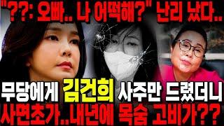 무당에게 '김건희' 사주만 넣었더니 충격적인 첫마디가.."오빠 나 어떡해..?" 명품백 수수 난리났다 모두를 경악시킨 그녀의 충격적인 행패 / 김건희 사주풀이 신점