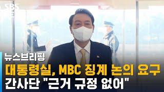 대통령실, MBC 징계 논의 요구…간사단 "근거 규정 없어" / SBS / 주영진의 뉴스브리핑