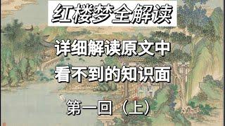 从你不知道的角度详细解读《红楼梦》，你知道红楼梦有这么多名字吗？