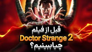 قبل از دکتر استرنج 2 چی ببینیم؟  Marvel Movies/Series That You Have To Watch Before Doctor Strange 2