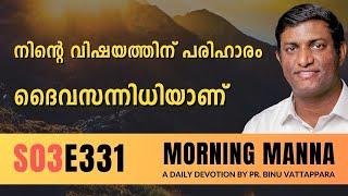 നിൻറെ വിഷയത്തിന് പരിഹാരം ദൈവസന്നിധിയാണ് | Morning Manna | Malayalam Christian Message | Pr Binu