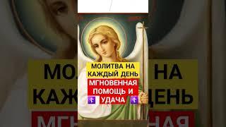 Молитва на каждый день / Мгновенная помощь и удача  #божьялюбовь #молитванаблагословение #удача