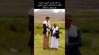 يمني طويل يثير استغراب كل من حوله