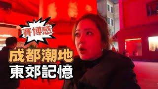 成都潮人必拍打卡牆! "東郊記憶" 翟翟吃到缽缽雞了! 采耳體驗太奧妙 成都太熱情了 #chinatravel  @chaihsuan