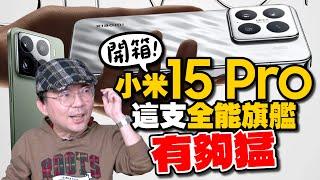 開箱小米Xiaomi 15 Pro真香？！性能、電量、Leica相機全能旗艦挑戰年度最佳手機！